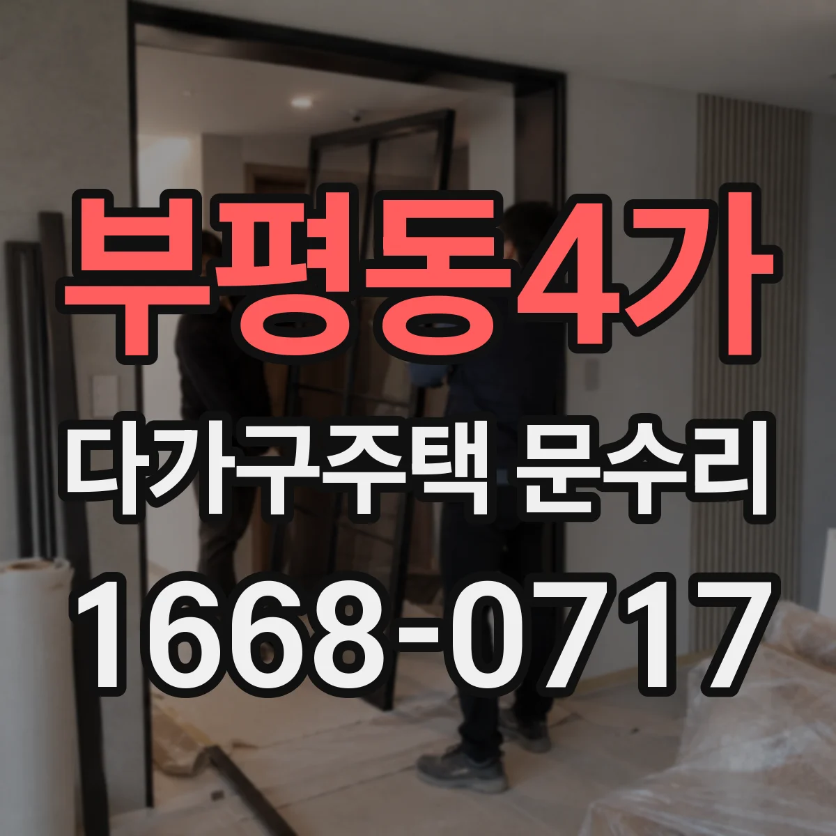 부평동4가 다가구주택 문수리