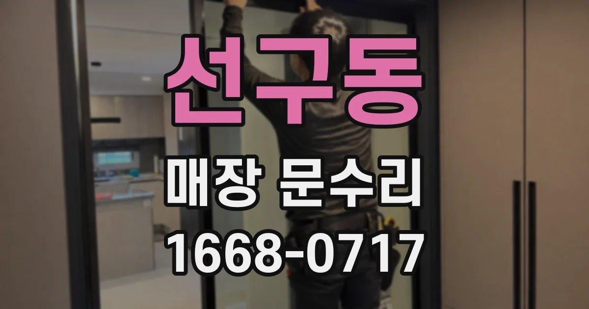 선구동 매장 문수리