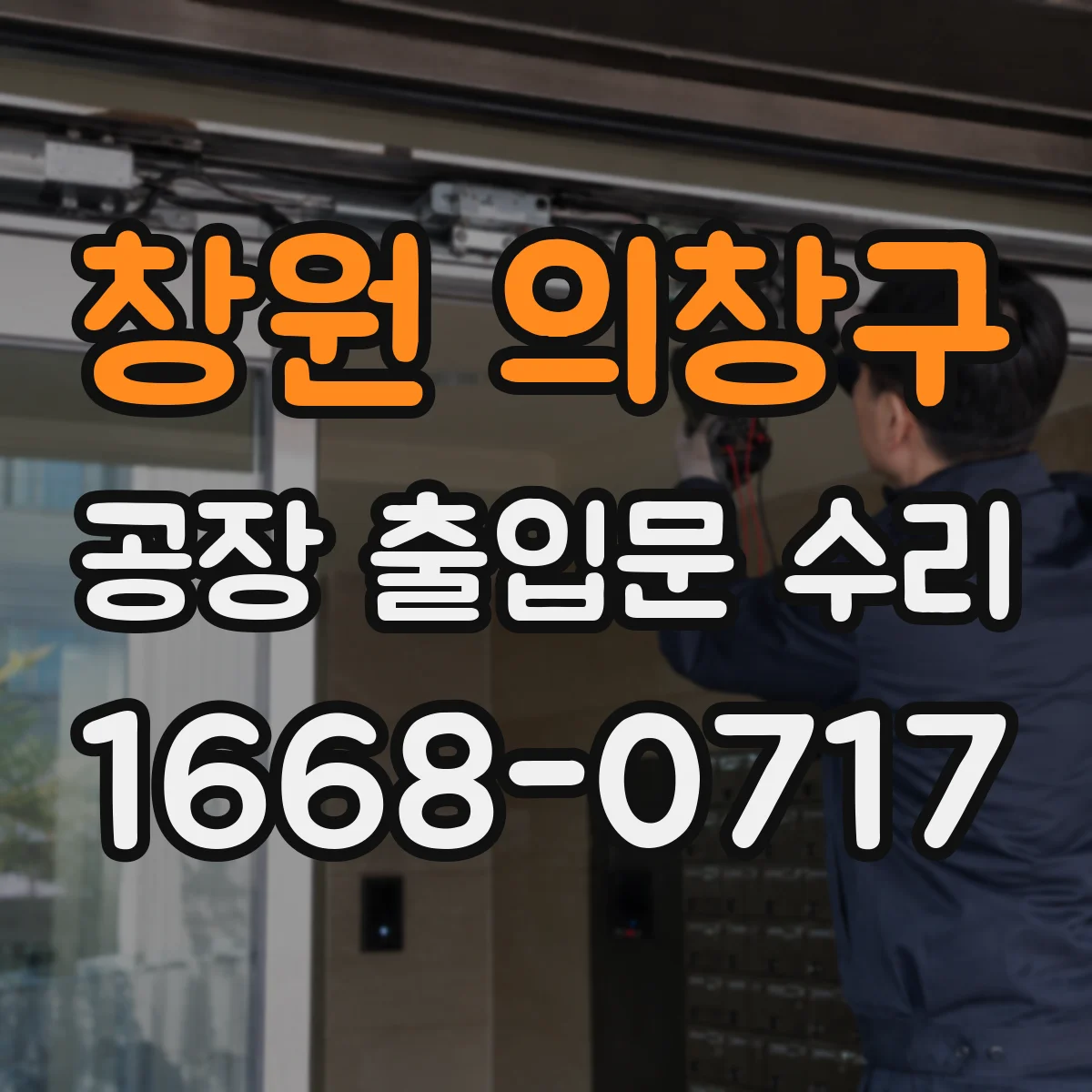 창원 의창구 공장 출입문 수리