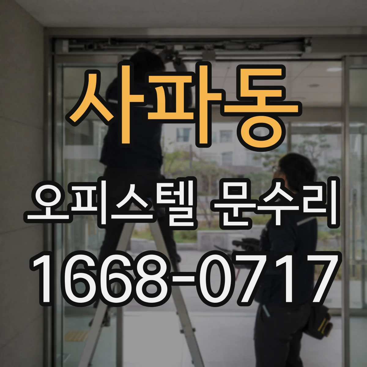 사파동 오피스텔 문수리