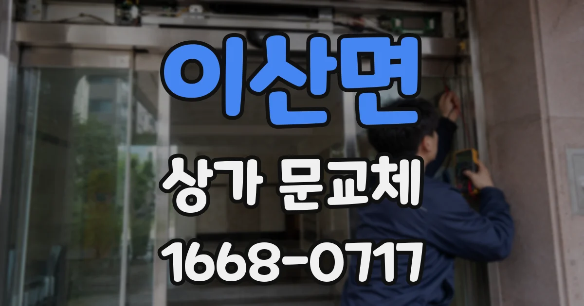 이산면 상가 문교체
