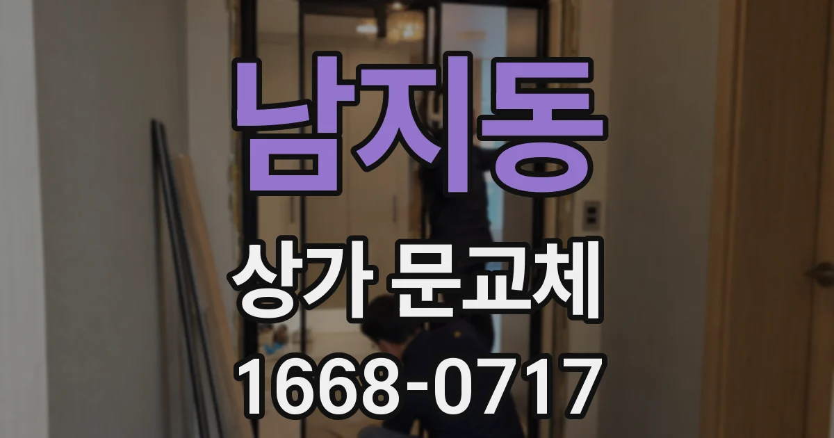 남지동 상가 문교체