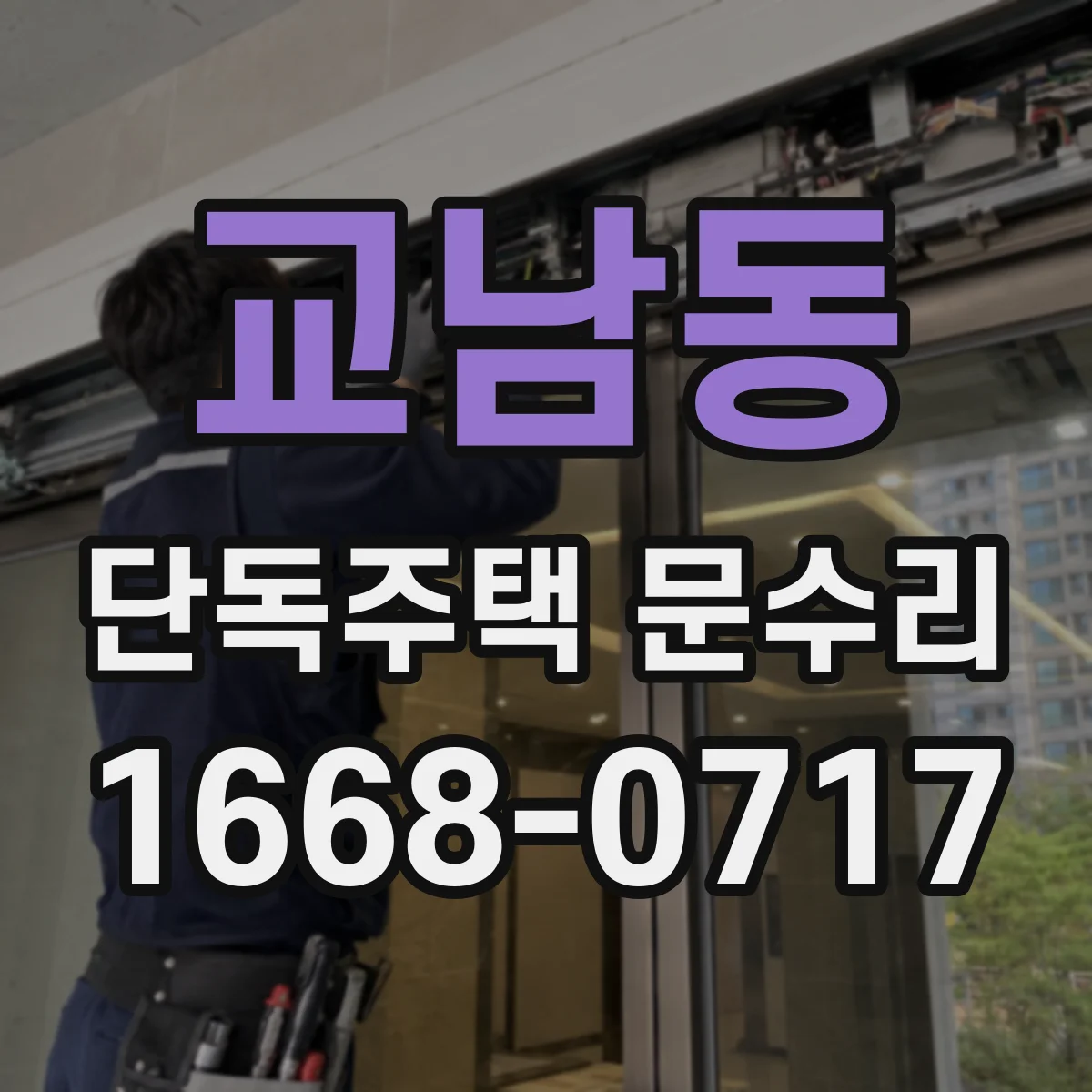 교남동 단독주택 문수리 문이 문턱에 걸리는 원인과 문틀 휨 대응