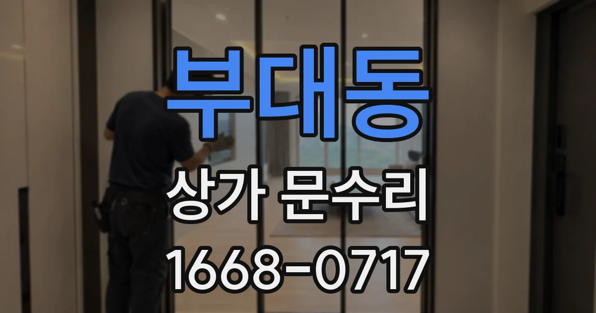 부대동 상가 문수리