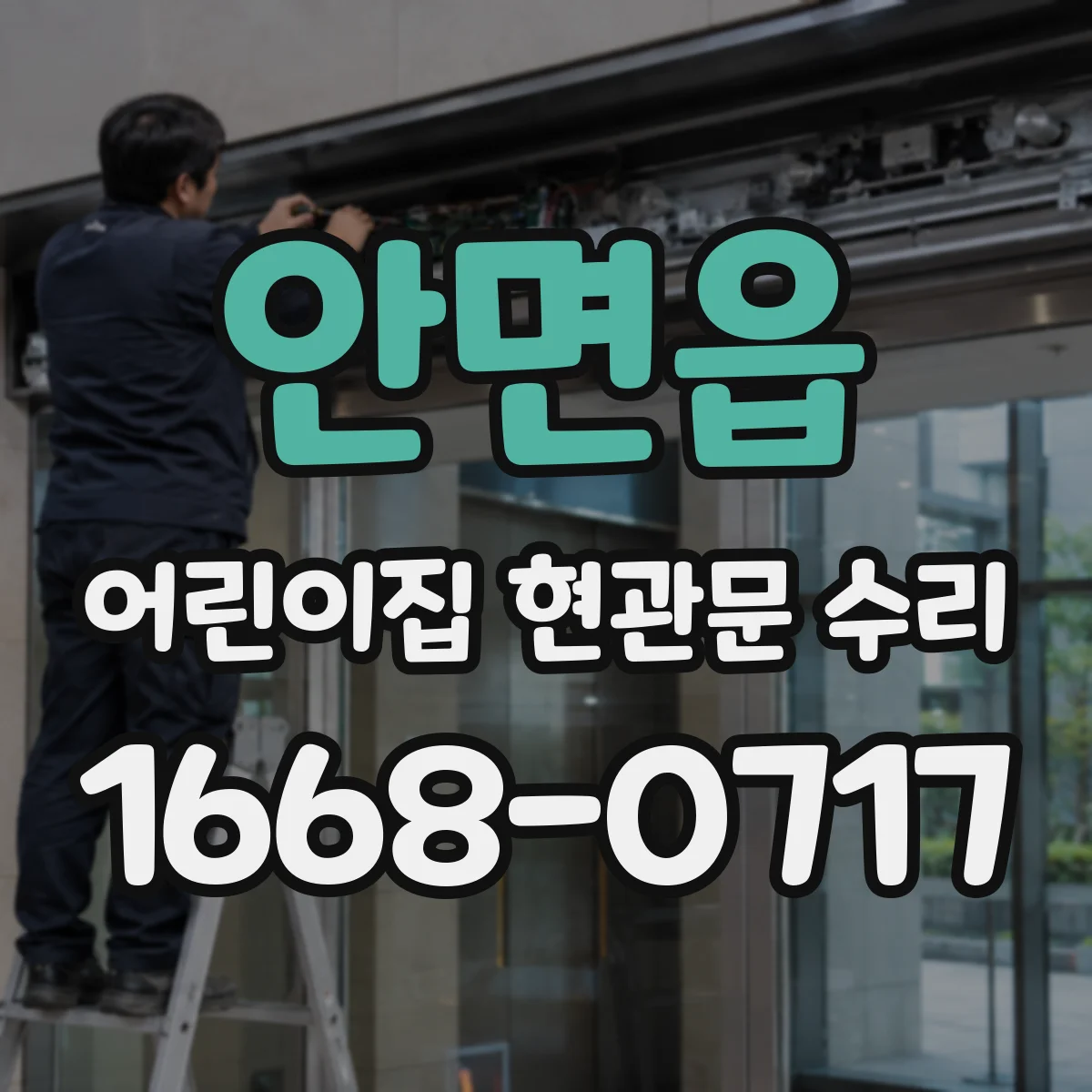 안면읍 어린이집 현관문 수리