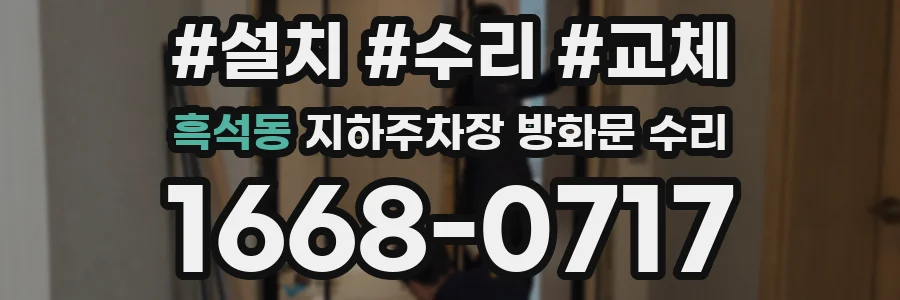 흑석동 지하주차장 방화문 수리