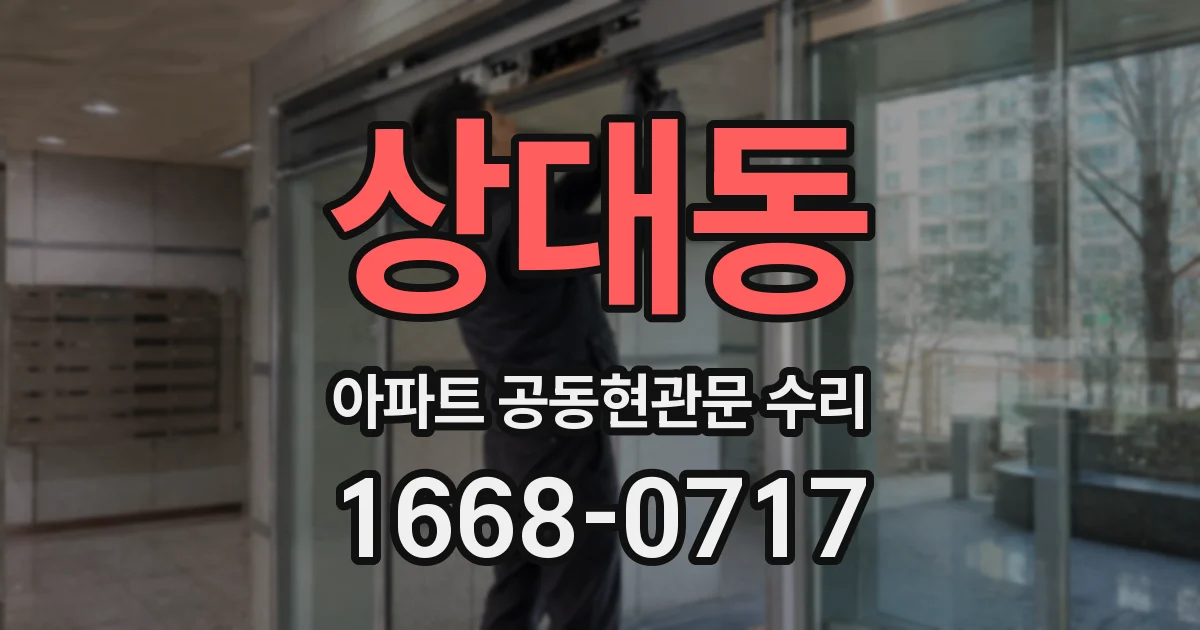 상대동 아파트 공동현관문 수리