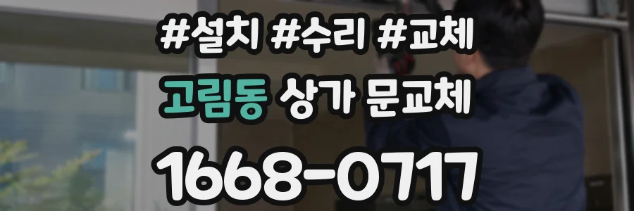 고림동 상가 문교체