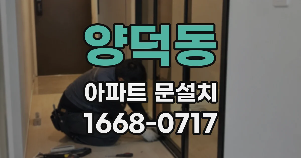 양덕동 아파트 문설치