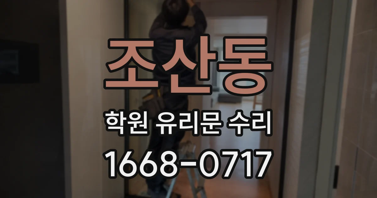 조산동 학원 유리문 수리