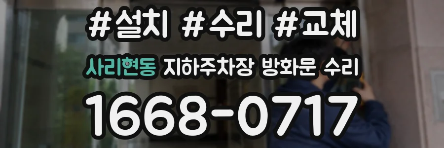 사리현동 지하주차장 방화문 수리