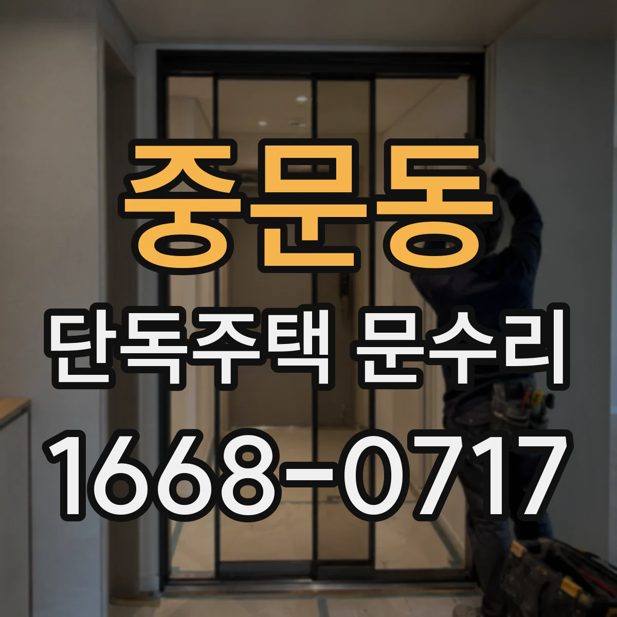 중문동 단독주택 문수리