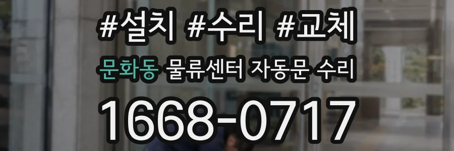 문화동 물류센터 자동문 수리