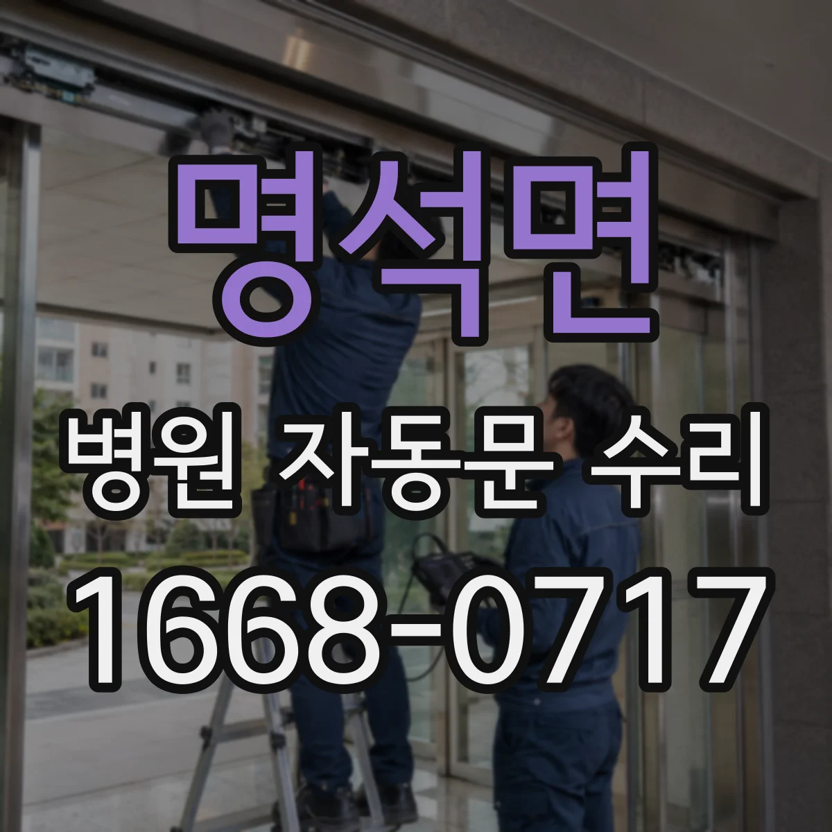 명석면 병원 자동문 수리