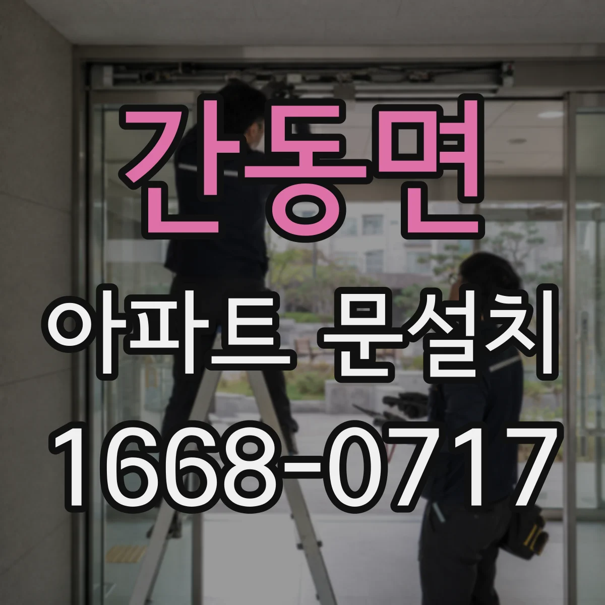 간동면 아파트 문설치