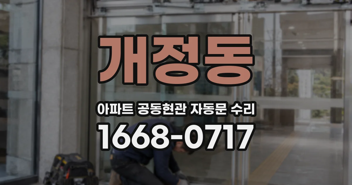 개정동 아파트 공동현관 자동문 수리