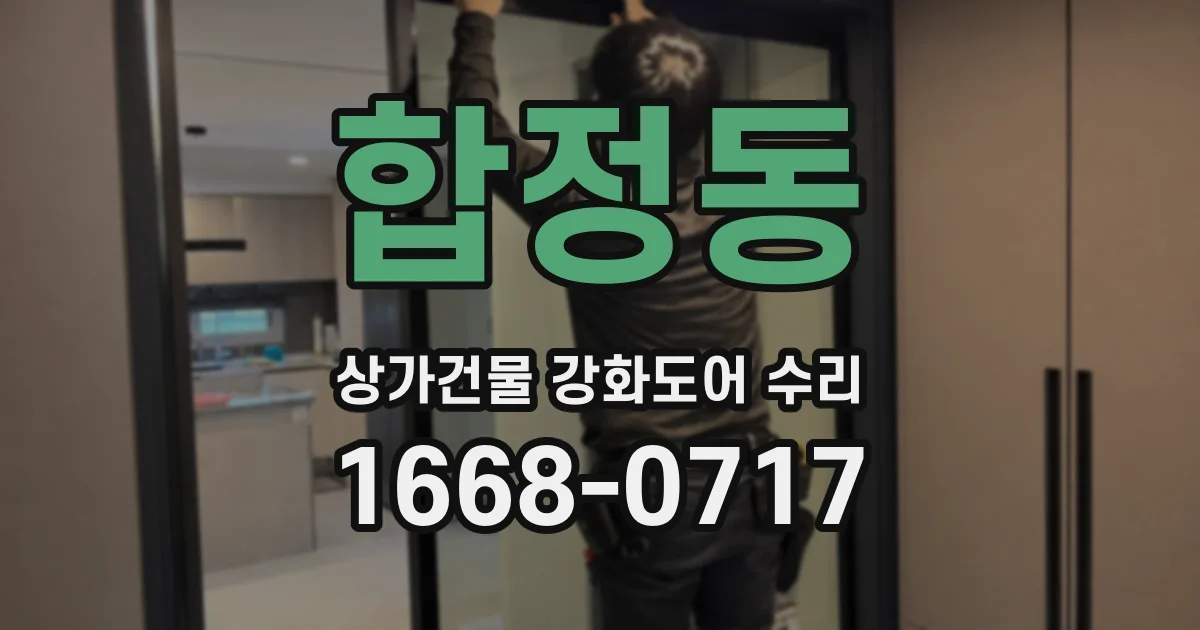 합정동 상가건물 강화도어 수리