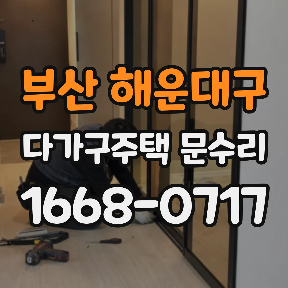 부산 해운대구 다가구주택 문수리 수리 후 잠금·개폐 상태 점검 방법