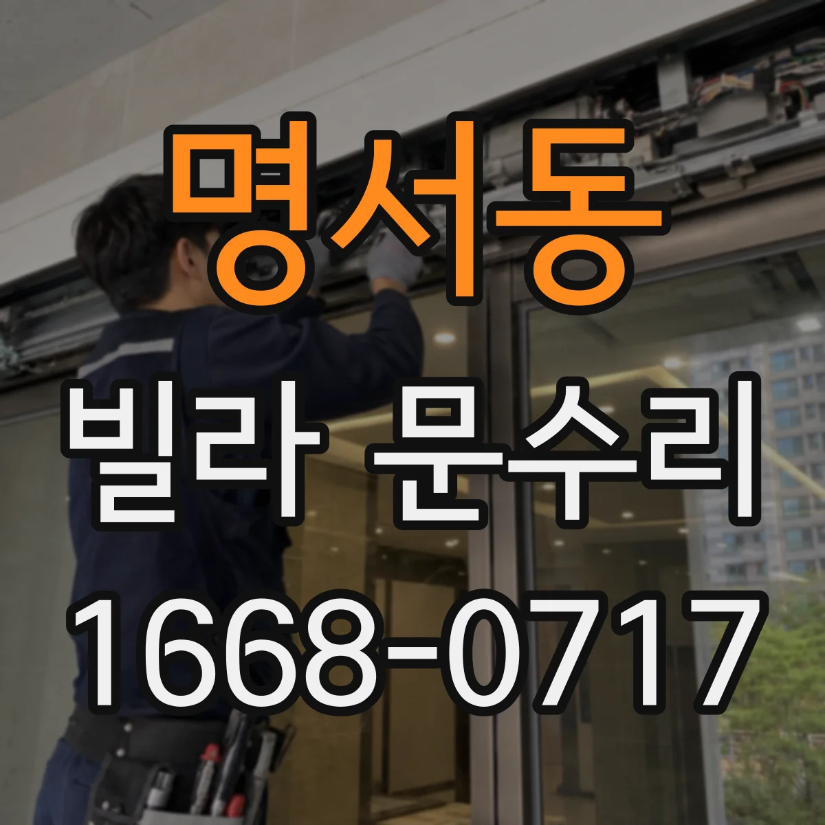 명서동 빌라 문수리