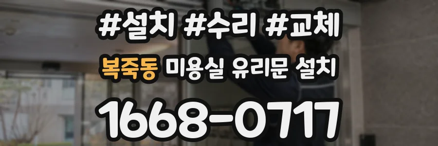 복죽동 미용실 유리문 설치