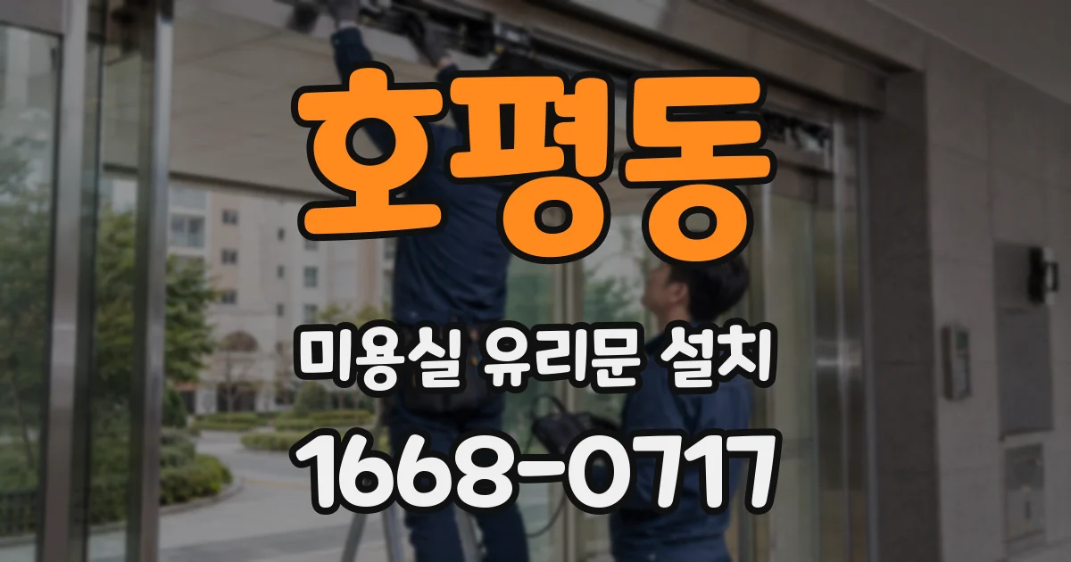 호평동 미용실 유리문 설치