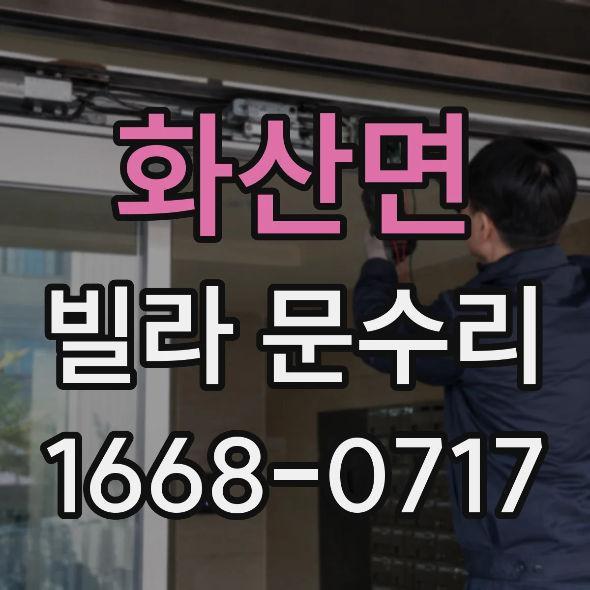 화산면 빌라 문수리