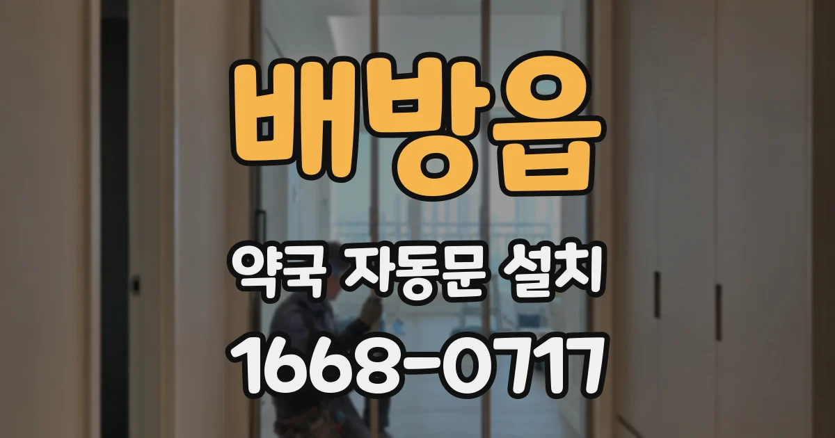 배방읍 약국 자동문 설치