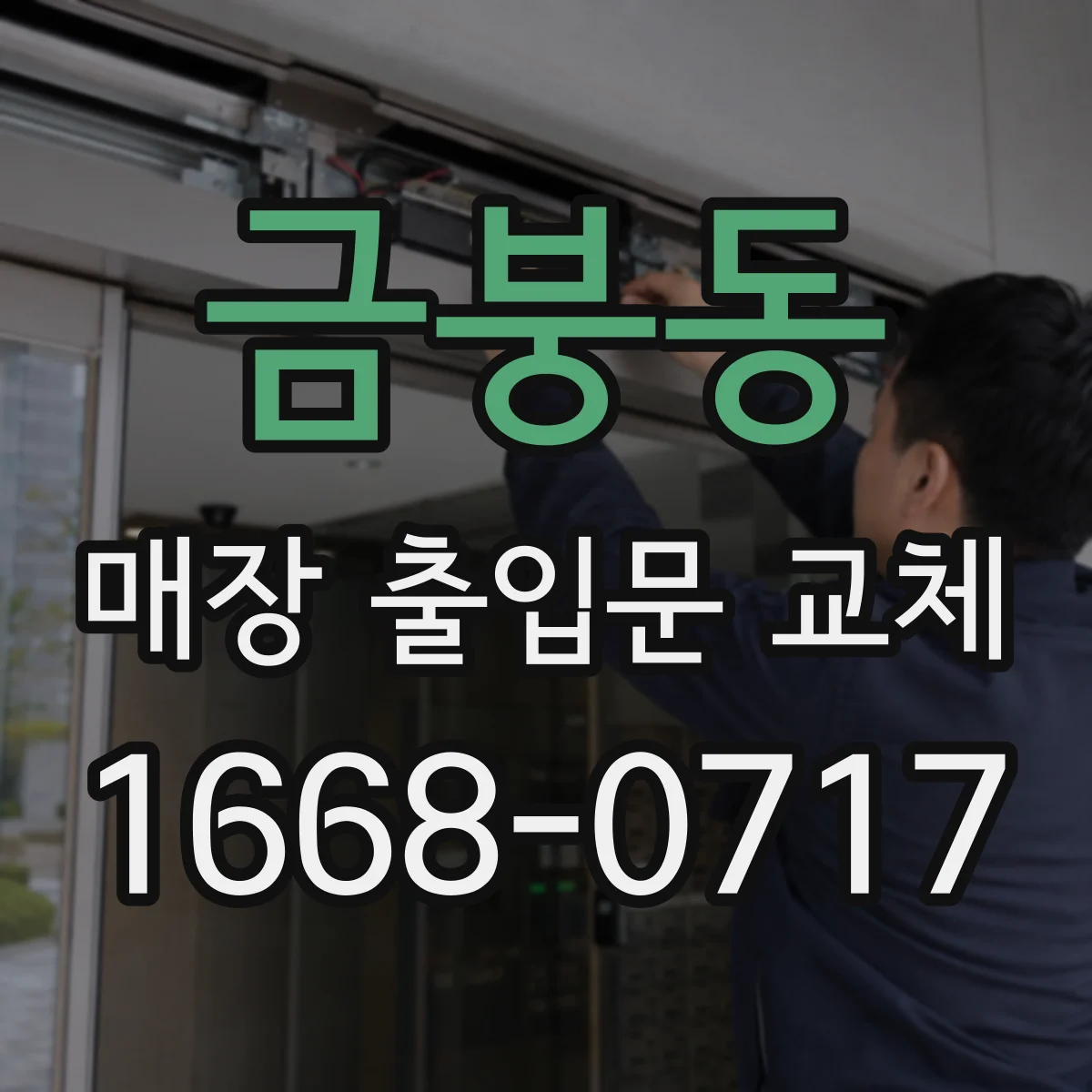 금붕동 매장 출입문 교체