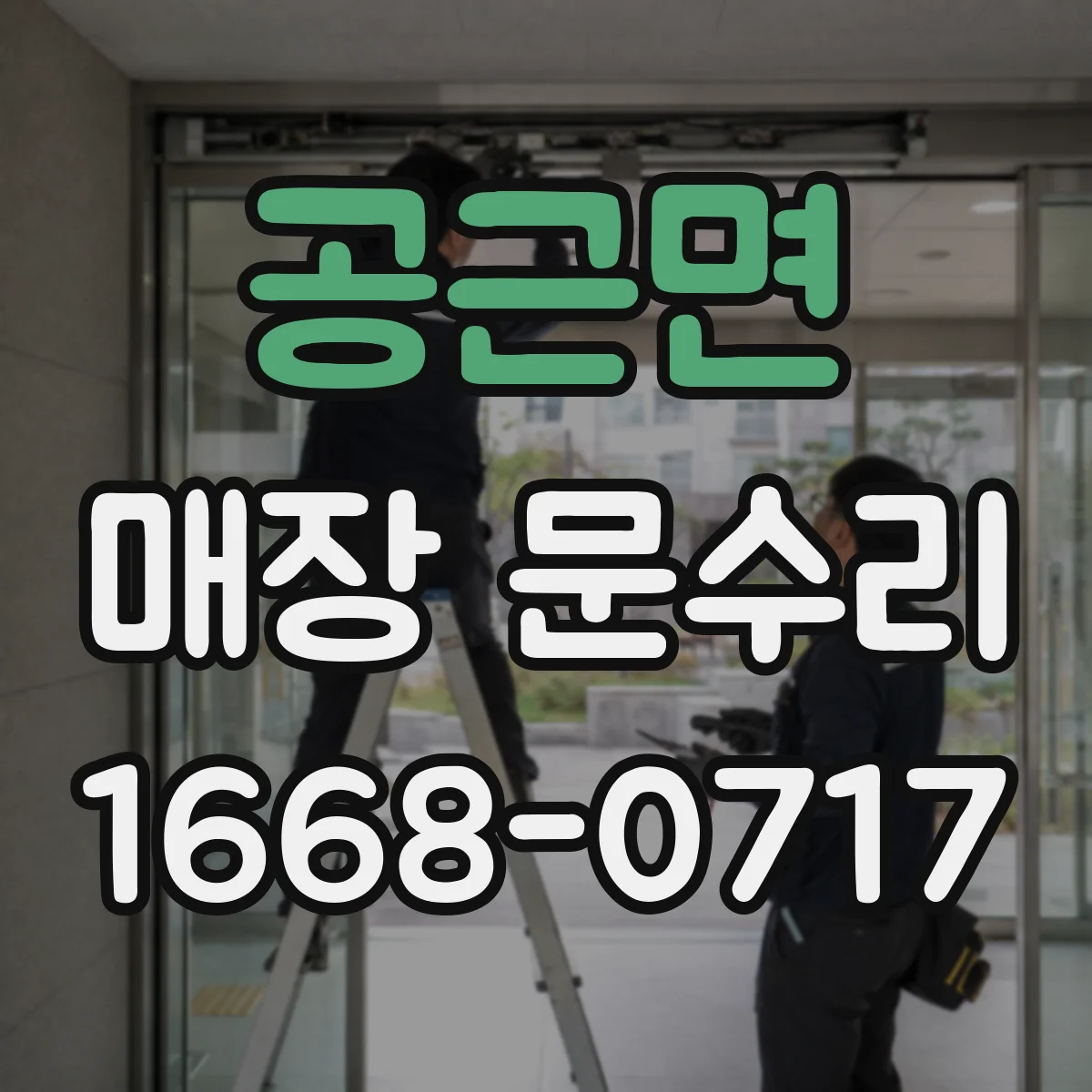 공근면 매장 문수리
