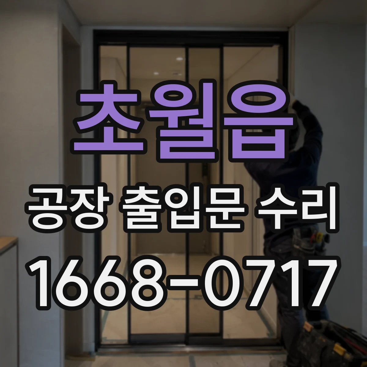 초월읍 공장 출입문 수리