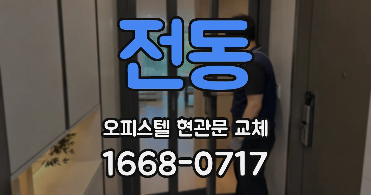 전동 오피스텔 현관문 교체
