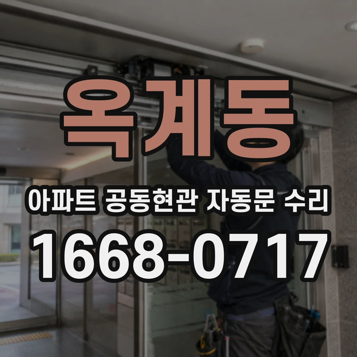 옥계동 아파트 공동현관 자동문 수리
