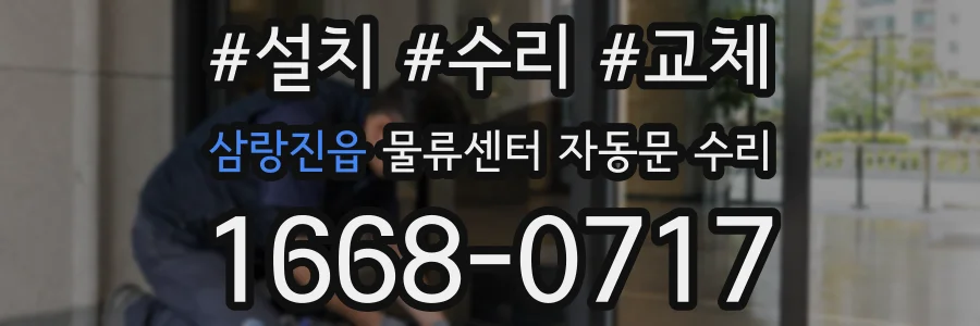 삼랑진읍 물류센터 자동문 수리