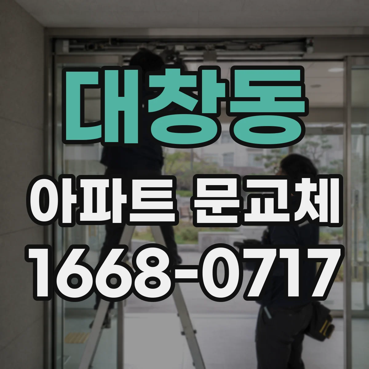 대창동 아파트 문교체