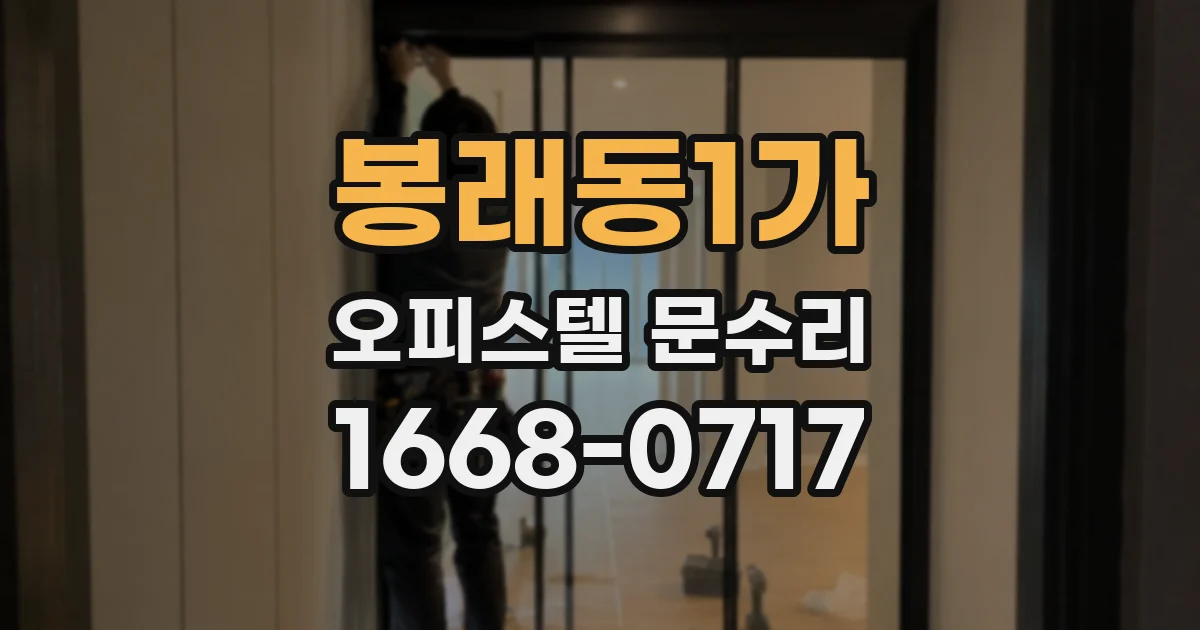 봉래동1가 오피스텔 문수리
