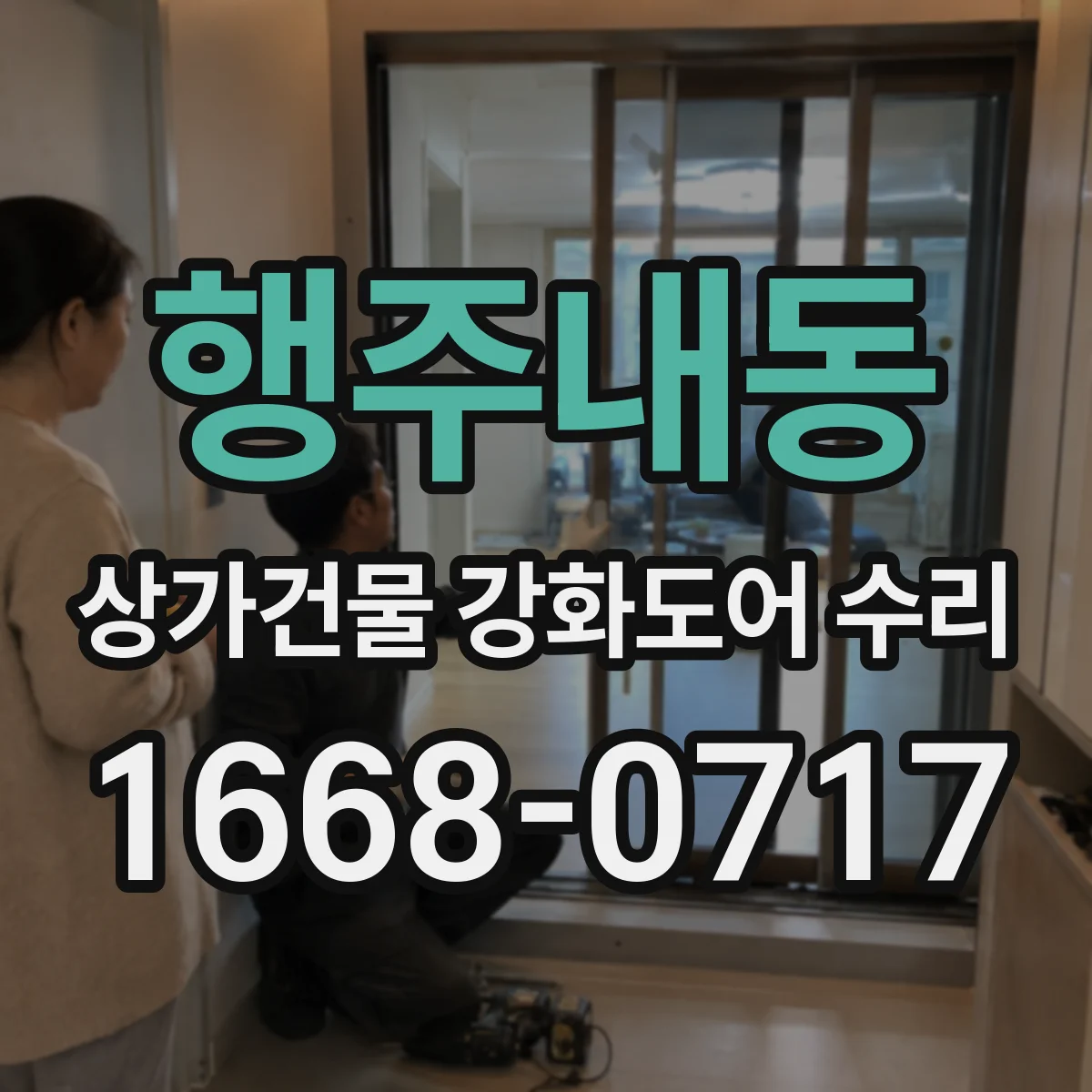 행주내동 상가건물 강화도어 수리