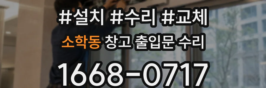 소학동 창고 출입문 수리