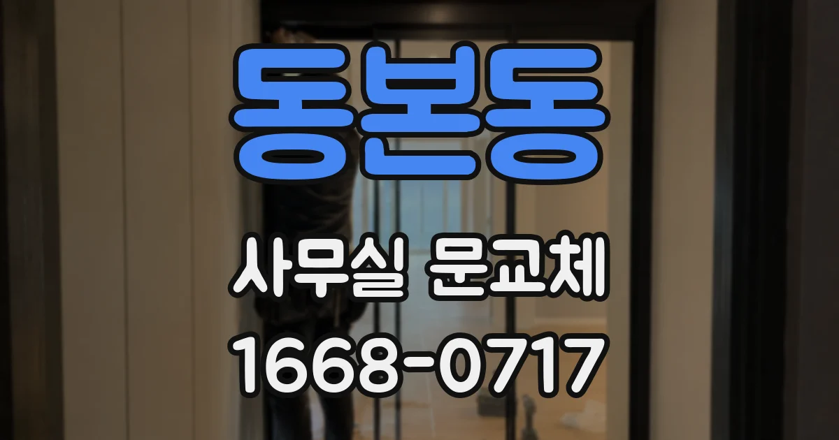 동본동 사무실 문교체