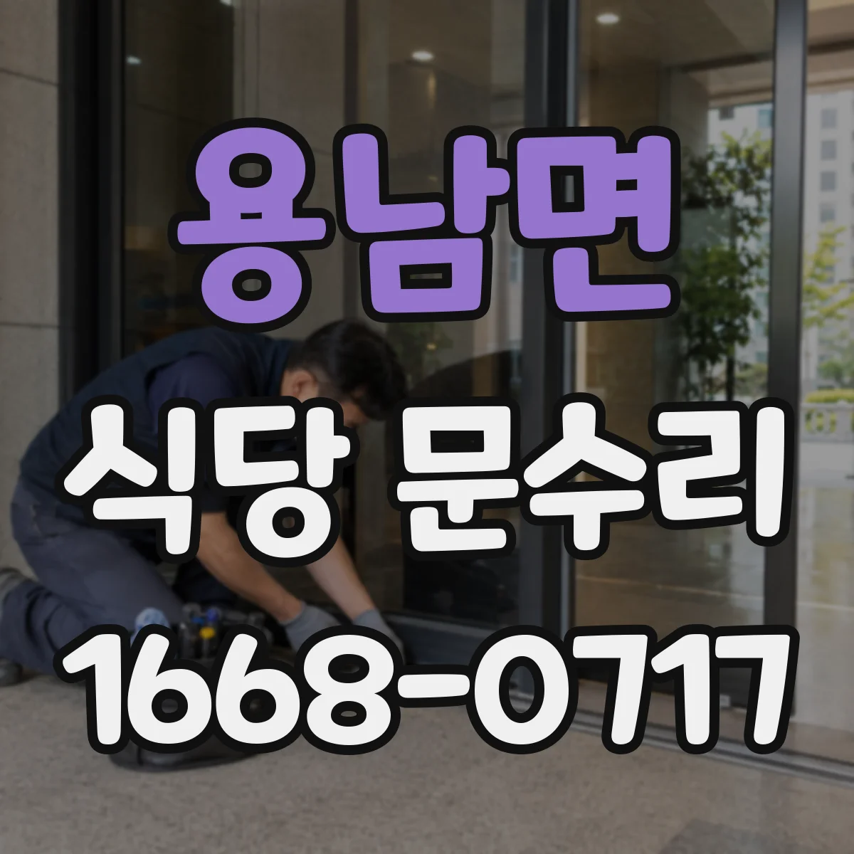 용남면 식당 문수리