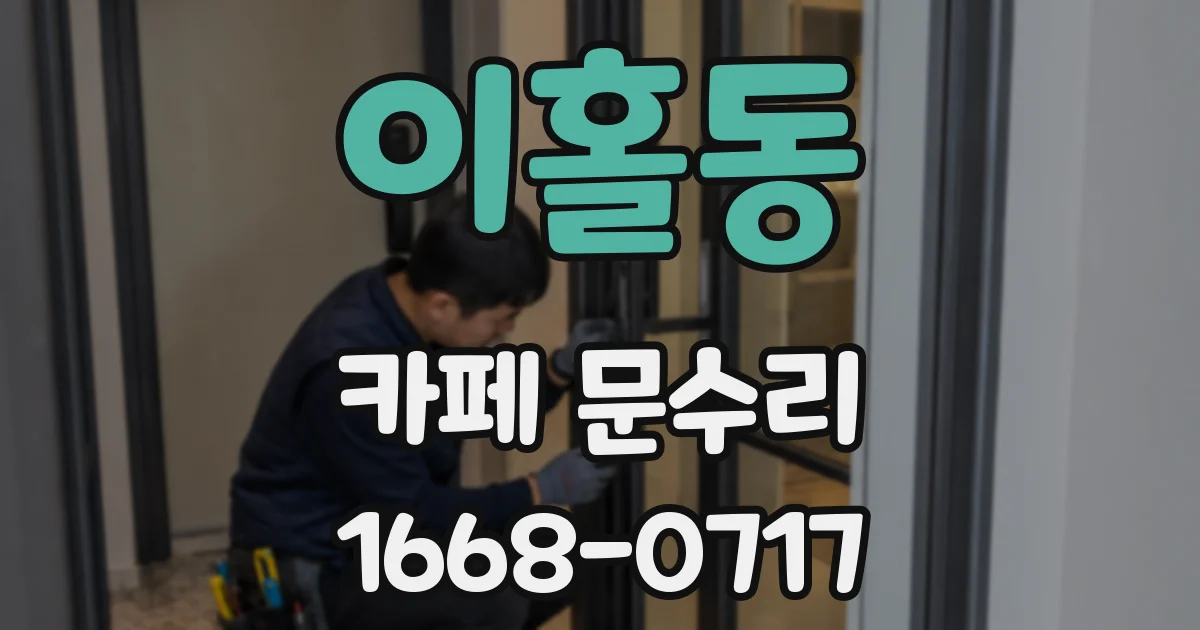 이홀동 카페 문수리