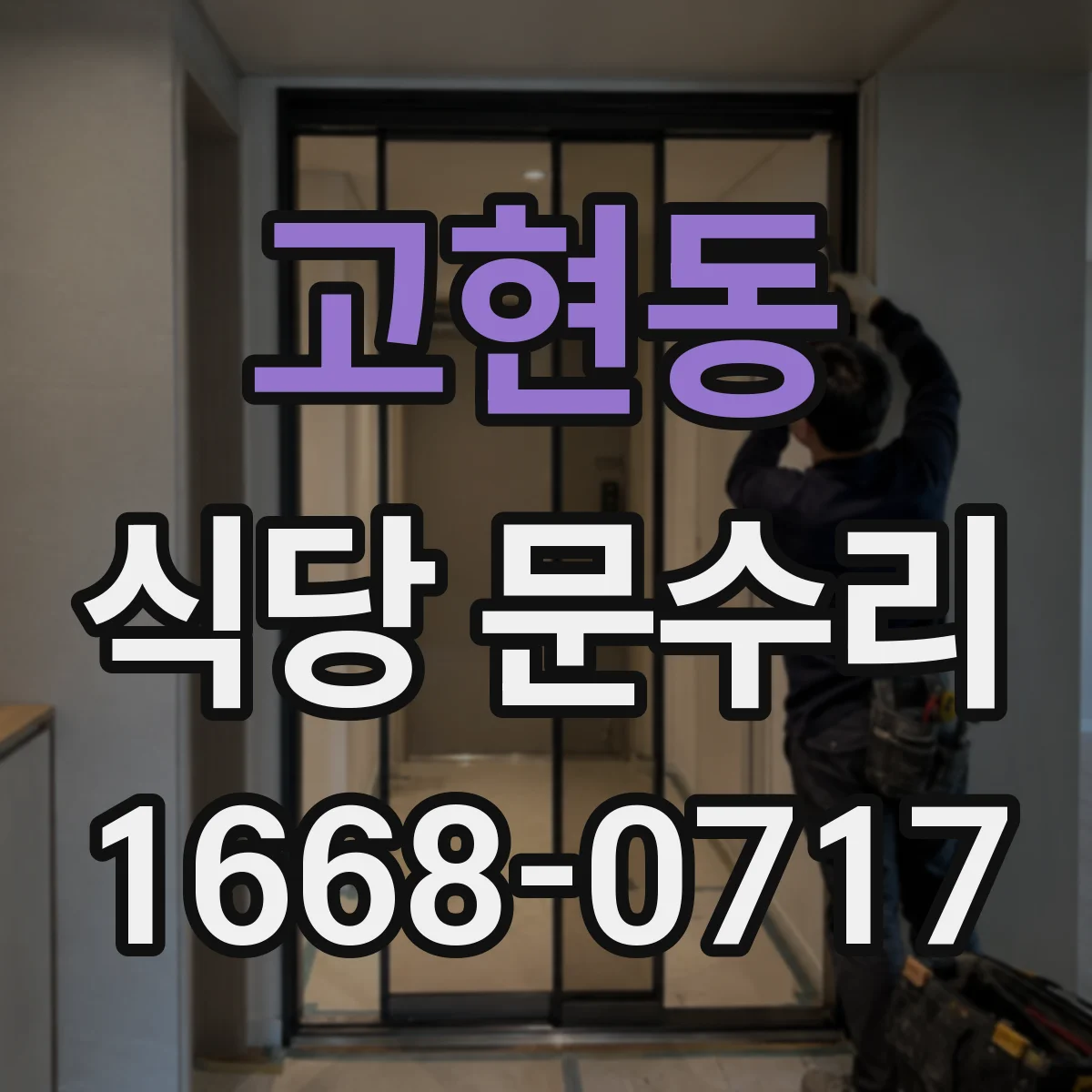 고현동 식당 문수리