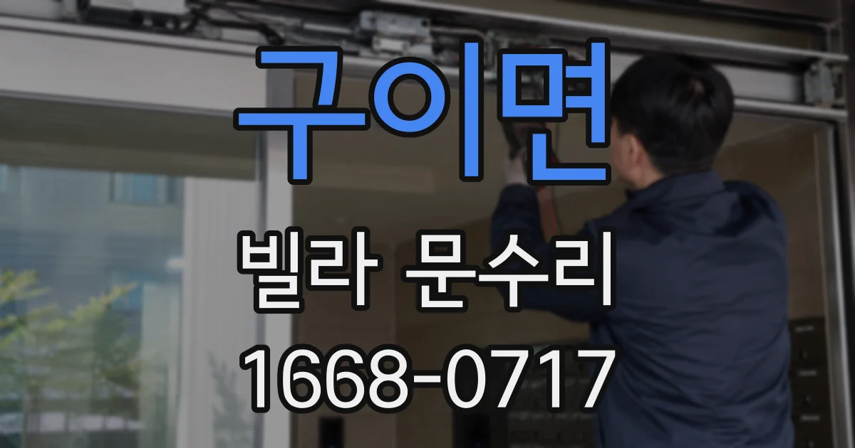 구이면 빌라 문수리
