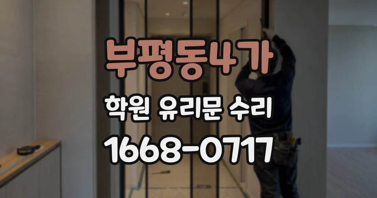부평동4가 학원 유리문 수리