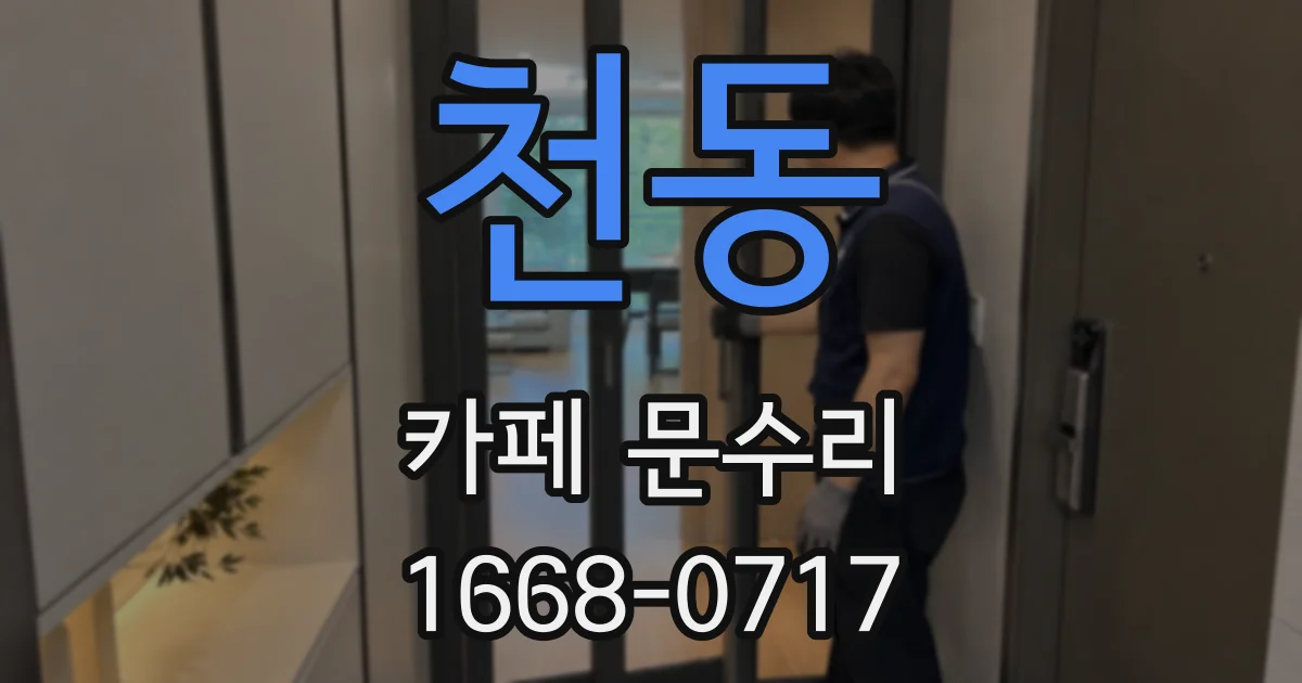 천동 카페 문수리
