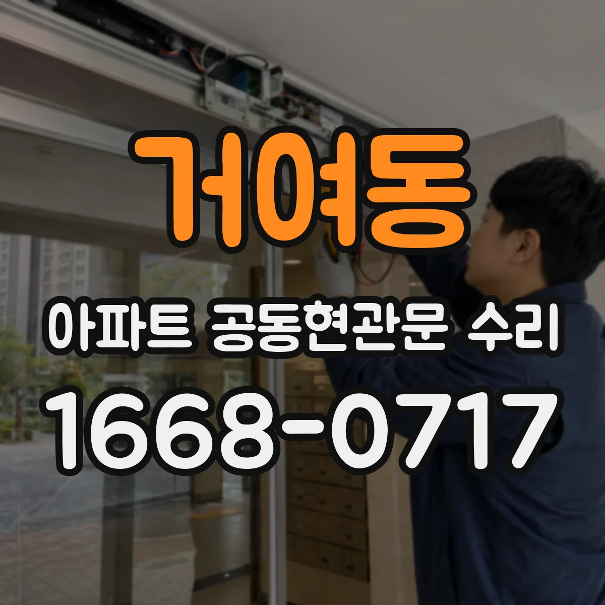 거여동 아파트 공동현관문 수리