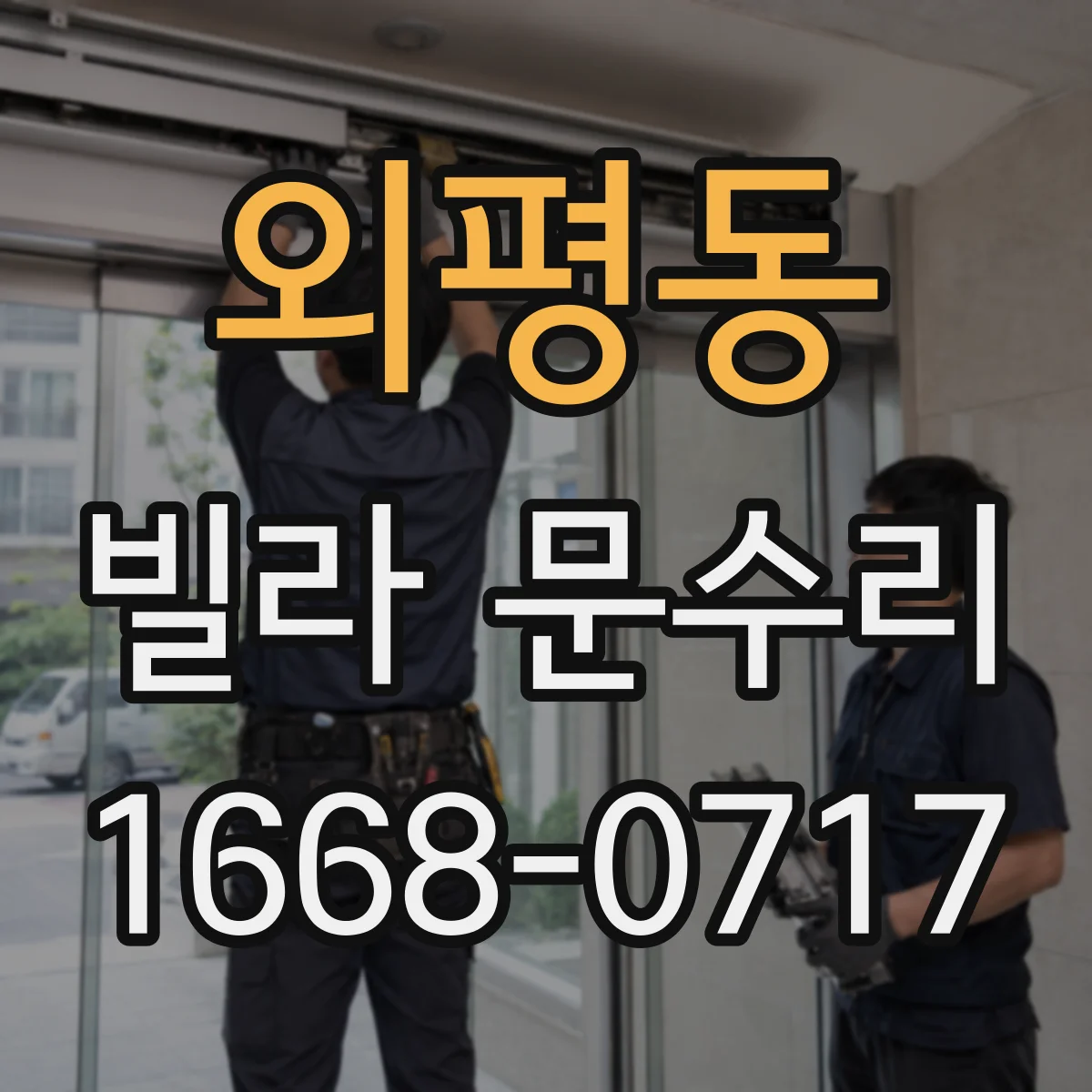 외평동 빌라 문수리