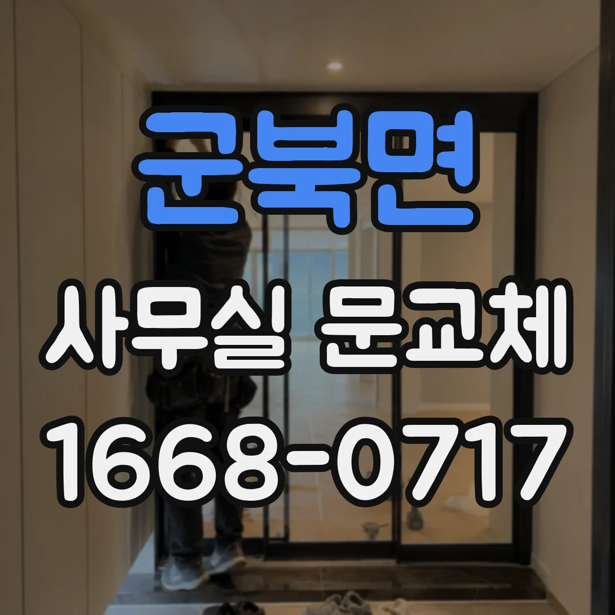 군북면 사무실 문교체