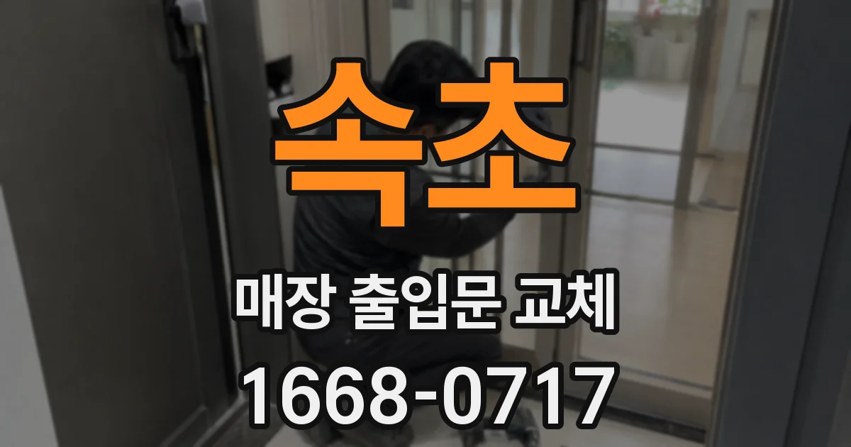 속초 매장 출입문 교체