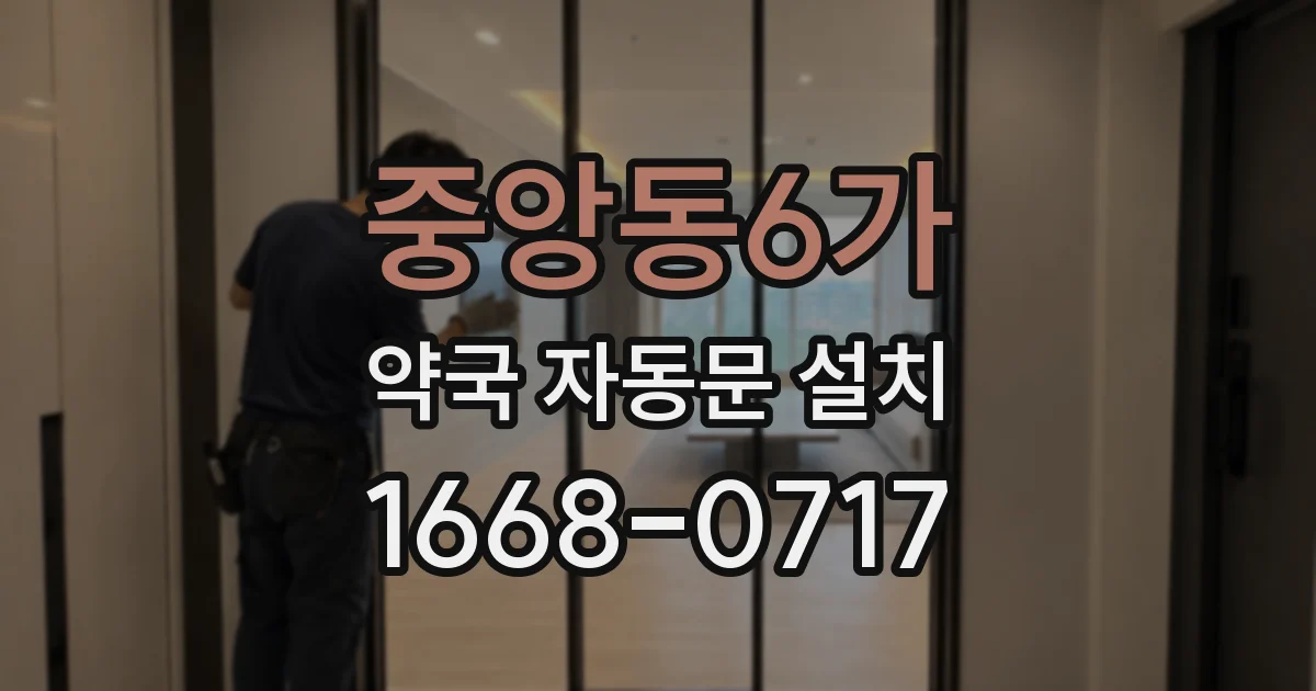 중앙동6가 약국 자동문 설치