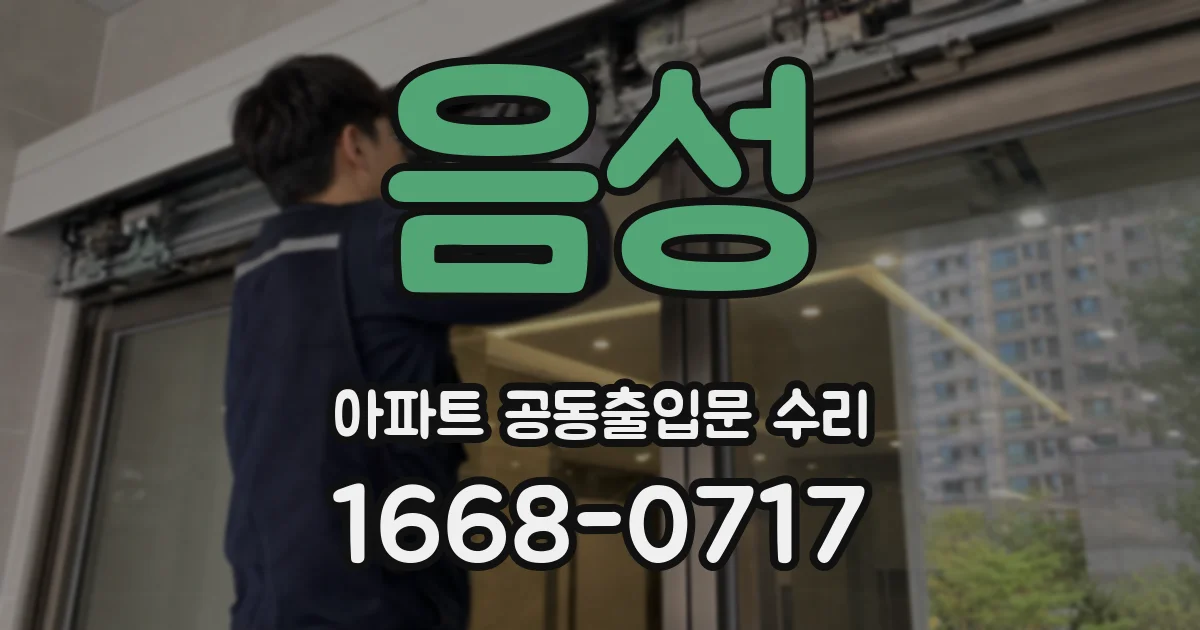 음성 아파트 공동출입문 수리